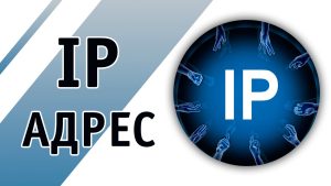 Статический IP-адрес